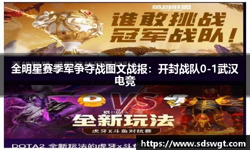 全明星赛季军争夺战图文战报：开封战队0-1武汉电竞