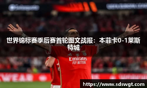 世界锦标赛季后赛首轮图文战报：本菲卡0-1莱斯特城