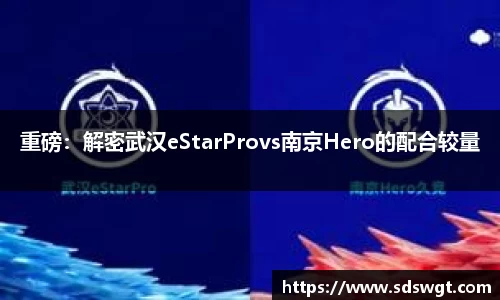 重磅：解密武汉eStarProvs南京Hero的配合较量