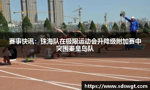 赛事快讯：珠海队在极限运动会升降级附加赛中突围秦皇岛队