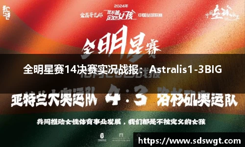全明星赛14决赛实况战报：Astralis1-3BIG
