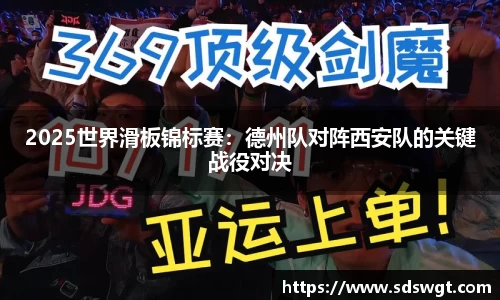 2025世界滑板锦标赛：德州队对阵西安队的关键战役对决