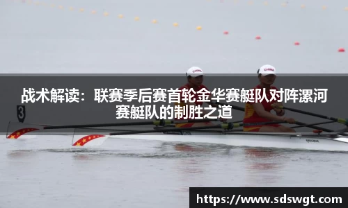 战术解读：联赛季后赛首轮金华赛艇队对阵漯河赛艇队的制胜之道