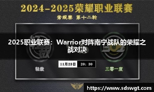2025职业联赛：Warrior对阵南宁战队的荣耀之战对决