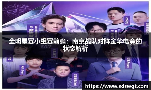 全明星赛小组赛前瞻：南京战队对阵金华电竞的状态解析