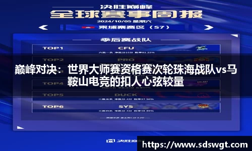 巅峰对决：世界大师赛资格赛次轮珠海战队vs马鞍山电竞的扣人心弦较量