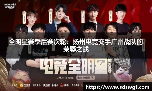 全明星赛季后赛次轮：扬州电竞交手广州战队的荣辱之战