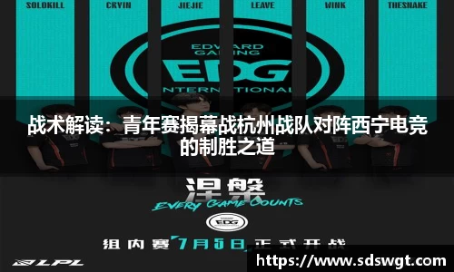 战术解读：青年赛揭幕战杭州战队对阵西宁电竞的制胜之道