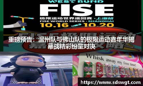 重磅预告：温州队与佛山队的极限运动嘉年华揭幕战精彩纷呈对决