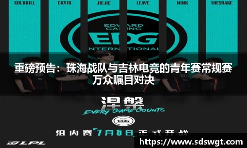 重磅预告：珠海战队与吉林电竞的青年赛常规赛万众瞩目对决
