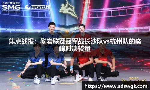 焦点战报：攀岩联赛冠军战长沙队vs杭州队的巅峰对决较量
