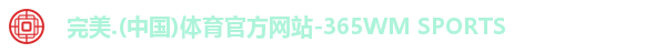 完美体育